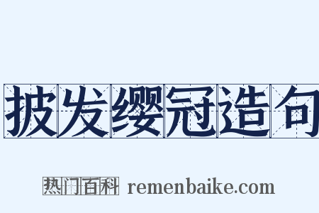 披发缨冠造句是什么意思的图片